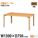 社員食堂テーブル E-MBS-1575K W150xD75xH70cm カフェテーブル ラウンジテーブル 会社 食堂テーブル ダイニングテーブル 休憩室 会議室 学校 学生寮 社員寮 工場 会社 食堂テーブル