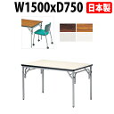 【2万円以上2000円クーポン】 会議用テーブル 折りたたみ 軽量 会議テーブル 長机 長テーブル 軽い E-TGS-S1575 横幅150×奥行75×高さ70cm 角型 自治会 公民館 集会所 神社 寺院 休憩室 店舗 折畳 日本製 特注サイズ オーダー オーダーメイド