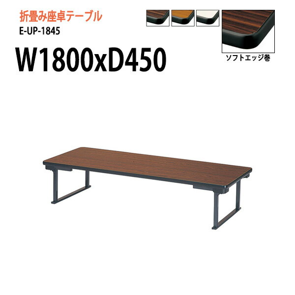 Rakuten - 会議用テーブル 折りたたみ ロー 座卓 軽量 長机 会議テーブル 和室 畳 E-UP-1845 W180xD45xH33cm 会議用テーブル 会議テーブル サイズ 軽い 公民館 集会所 神社 寺院 休憩室 店舗 日本製 特注サイズ オーダー オーダーメイド