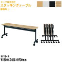 スタッキングテーブル 幅180×奥行45x高さ70cm 幕板なし キャスター付き KV1845 送料無料(北海道・沖縄・離島を除く) スタックテーブル 長テーブル 長机 ミーティングテーブル 会議用テーブル おしゃれ 長机 会議室 タック販売