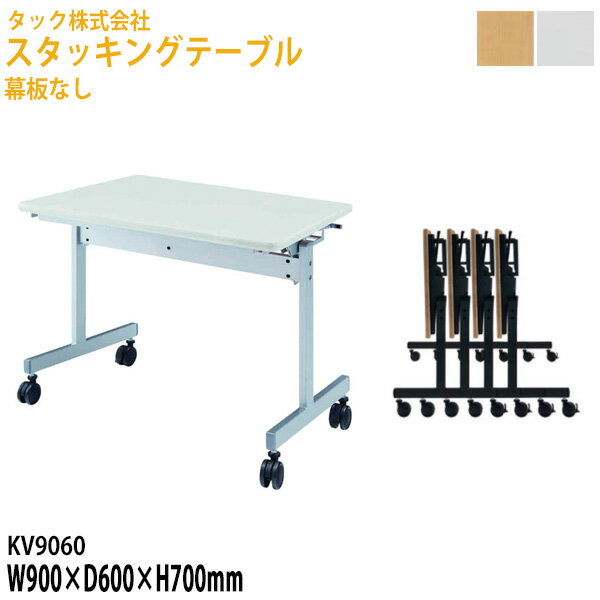 樂天商城 - スタッキングテーブル 幅90×奥行60高さ70cm 幕板なし キャスター付き KV9060 送料無料(北海道・沖縄・離島を除く) スタックテーブル 会議用テーブル 折りたたみ キャスター付き 長机 会議テーブル 折り畳み 会議室 タック販売