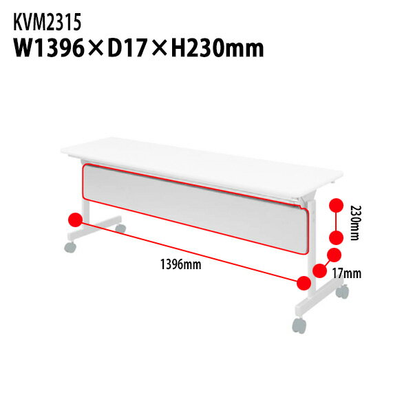 幕板 スタッキングテーブルKV1545・1560専用 KVM2315 幅139.6x奥行1.7高さ23cm 送料無料(北海道・沖縄・離島を除く) 会議テーブル ミーティングテーブル 会議室 タック販売 [3]