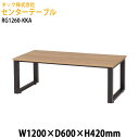 センターテーブル RG1260-KKA 幅120×奥行60x高さ42cm 送料無料(北海道・沖縄・離島を除く) 応接室 オフィス 客間 タック販売