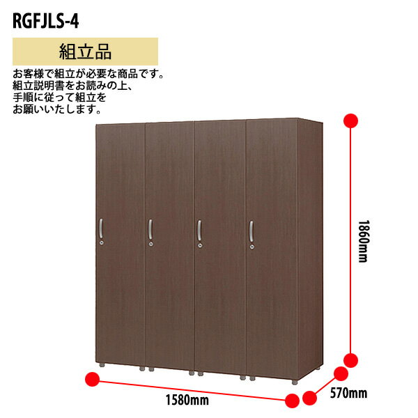 ロッカー 4人用 1段 RGFJLS-4 幅158×奥行57x高さ186cm 送料無料(北海道・沖縄・離島を除く) 更衣室 施設 オフィス タック販売 [2]