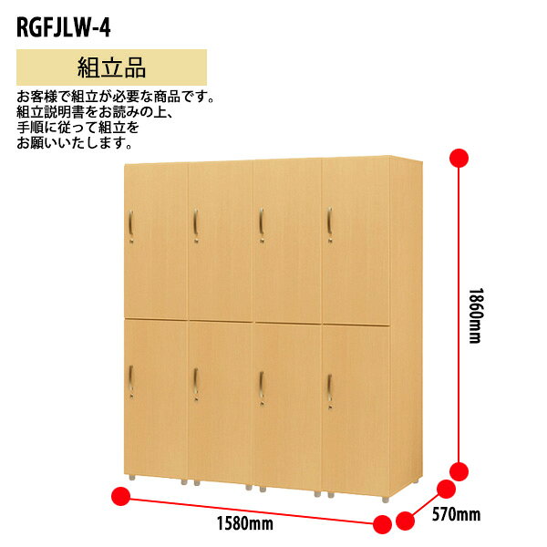 ロッカー 8人用 上下2段 RGFJLW-4 幅158×奥行57x高さ186cm 送料無料(北海道・沖縄・離島を除く) 更衣室 施設 オフィス タック販売