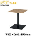 社員食堂テーブル 角型 RGT6060-KKA 幅60×奥行60x高さ70cm カフェテーブル ラウンジテーブル 社員食堂テーブル 店舗 ミーティング 打ち合わ...