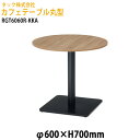 社員食堂テーブル 丸型 RGT6060R-KKA φ60x高さ70cm カフェテーブル ラウンジテーブル 社員食堂テーブル 店舗 ミーティング 打ち合わせ 食堂...