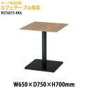 社員食堂テーブル 角型 RGT6075-KKA 幅65×奥行75x高さ70cm カフェテーブル ラウンジテーブル 社員食堂テーブル 店舗 ミーティング 打ち合わ...