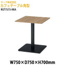 社員食堂テーブル 角型 RGT7575-KKA 幅75×奥行75x高さ70cm カフェテーブル ラウンジテーブル 社員食堂テーブル 店舗 ミーティング 打ち合わ...