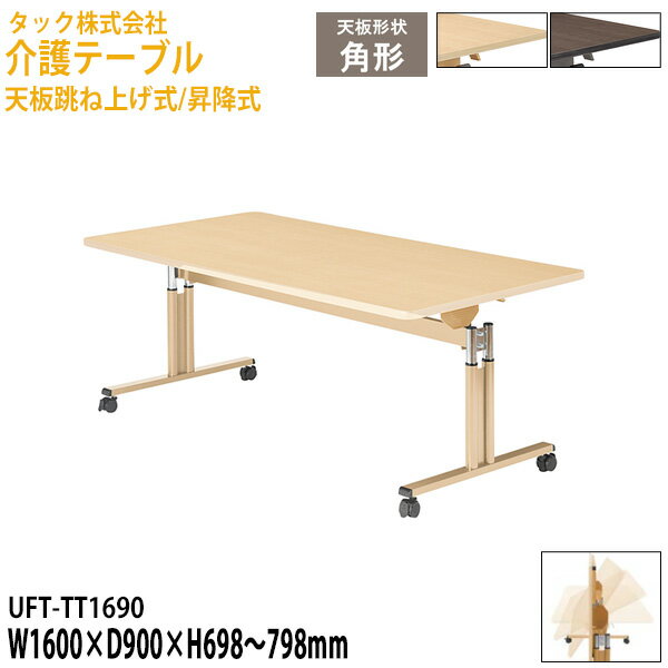 介護テーブル 天板跳ね上げ式/昇降式 UFT-TT1690 幅160×奥行90x高さ69.8〜79.8cm【送料無料(北海道・沖縄・離島を除く)】介護用テーブル 介護施設 医療施設 病院 老人ホーム デイサービス 車椅子対応 タック販売