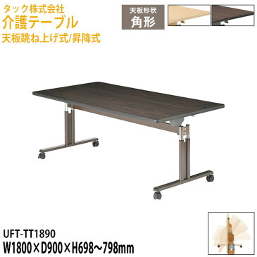 介護テーブル 天板跳ね上げ式/昇降式 UFT-TT1890 幅180×奥行90x高さ69.8〜79.8cm【送料無料(北海道・沖縄・離島を除く)】介護用テーブル 介護施設 医療施設 病院 老人ホーム デイサービス 車椅子対応 タック販売