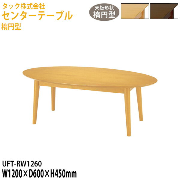 センターテーブル 楕円型 UFT-RW1260 幅120×奥行60x高さ45cm 送料無料(北海道・沖縄・離島を除く) 応接テーブル 応接セット 応接室 事務所...