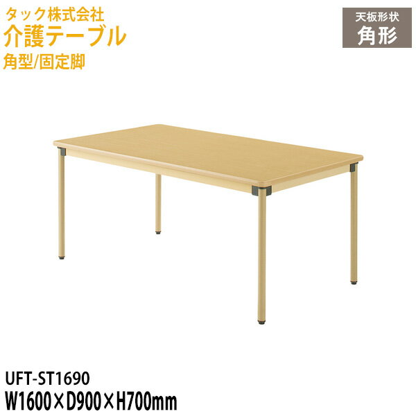 樂天商城 - 介護テーブル 介護施設テーブル 介護用テーブル デイサービス 食堂テーブル 幅160x奥行90x高さ70cm 角型/固定脚 UFT-ST1690 介護テーブル ダイニングテーブル 介護机 老人ホーム 食堂用テーブル タック販売
