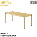介護テーブル 介護用テーブル 介護施設テーブルデイサービス テーブル 幅180x奥行75x高さ70cm 角型/固定脚 UFT-ST1875 介護テーブル ダイニ...