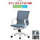 事務イス 事務椅子 オフィスチェア CF-10M 幅57.5x奥行57x高さ88?96cm 座面高43?51cm メッシュ 肘付 事務イス 事務椅子 オフィスチェア デスクチェア 事務所 事務室 会社 会議椅子 会議椅子 会議室 藤沢工業 オフィス家具
