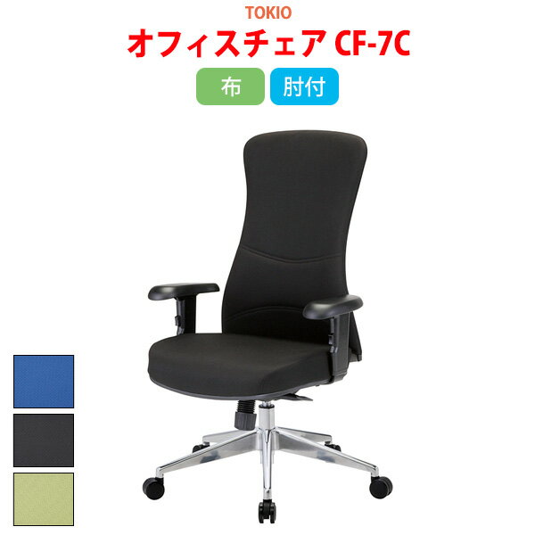 Rakuten - 事務椅子 CF-7C 幅71x奥行67x高さ106?113 座面高44?51cm 布 オフィスチェア 事務イス デスクチェア ミーティングチェア 会議椅子 事務所 会社 上下昇降 TOKIO 藤沢工業 オフィス家具