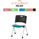 スタッキングチェア 会議椅子 ミーティングチェア 会議用チェア FNC-K5F 肘なし 横幅58.9×奥行き55.2×高さ81.8・座面高44.5cm 会議用椅...