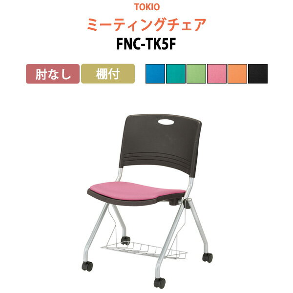 会議椅子 ミーティングチェア FNC-TK5F 肘なし 棚付 横幅58.9×奥行き55.2×高さ81.8・座面高44.5cm【法人様配送料無料(北海道 沖縄 離島を除く)】 スタッキングチェア オフィス 会議用椅子 スタックチェア 会議室 椅子 会議用イス 藤沢工業 オフィス家具