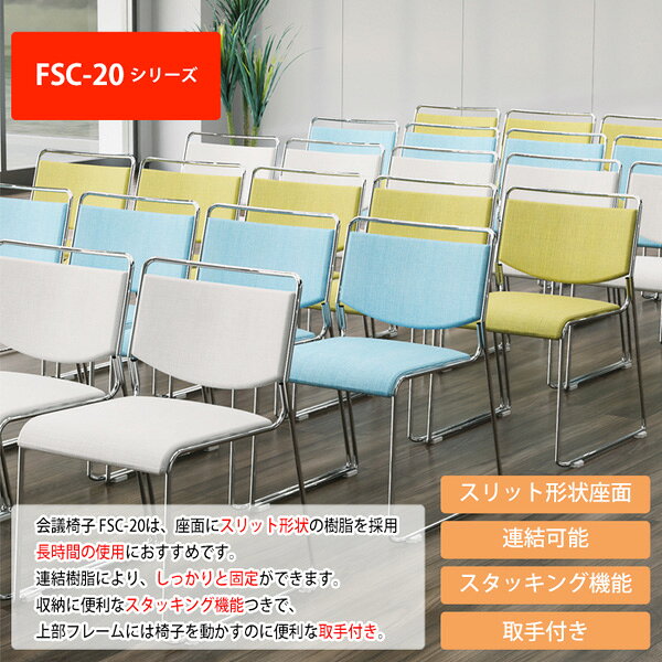 スタッキングチェア ミーティングチェア 会議椅子 会議用チェア FSC-M20 メッキ脚 ...