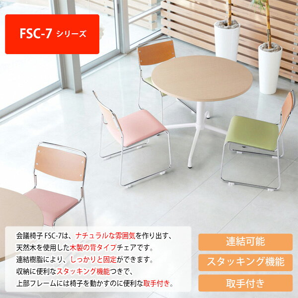 スタッキングチェア 会議椅子 4脚セット FSC-7M-4 メッキ脚 横幅49.5cm×奥行き54cm×高さ75cm・座面高43.5cm ミーティングチェア 会議用チェア スタックチェア 会議用椅子 会議室 椅子 会議用イス 藤沢工業 オフィス家具 [2]