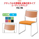 スタッキングチェア ミーティングチェア 会議椅子 会議イス FSC-7M メッキ脚 横幅49.5cm×奥行き54cm×高さ75cm・座面高43.5cm 会議用椅子 スタックチェア 会議室 椅子 会議用イス 藤沢工業 オフィス家具