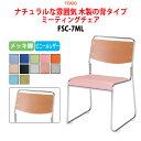 スタッキングチェア ミーティングチェア 会議椅子 会議イス FSC-7ML メッキ脚 横幅49.5cm×奥行き54cm×高さ75cm・座面高43.5cm 会議用椅子 スタックチェア 会議室 椅子 会議用イス 藤沢工業 オフィス家具