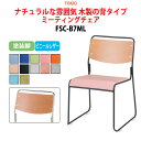 スタッキングチェア ミーティングチェア 会議椅子 会議イス FSC-B7ML 塗装脚 横幅49.5cm×奥行き54cm×高さ75cm・座面高43.5cm 会議用椅子 スタックチェア 会議室 椅子 会議用イス 藤沢工業 オフィス家具
