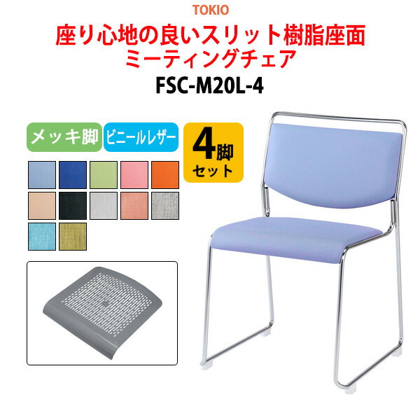 樂天商城 - スタッキングチェア 4脚セット FSC-M20L-4 メッキ脚 横幅50cm×奥行き54.3cm×高さ75.2cm・座面高44.2cm 会議椅子 ミーティングチェア 会議用チェア 会議用椅子 スタックチェア 会議室 椅子 会議用イス 藤沢工業 オフィス家具