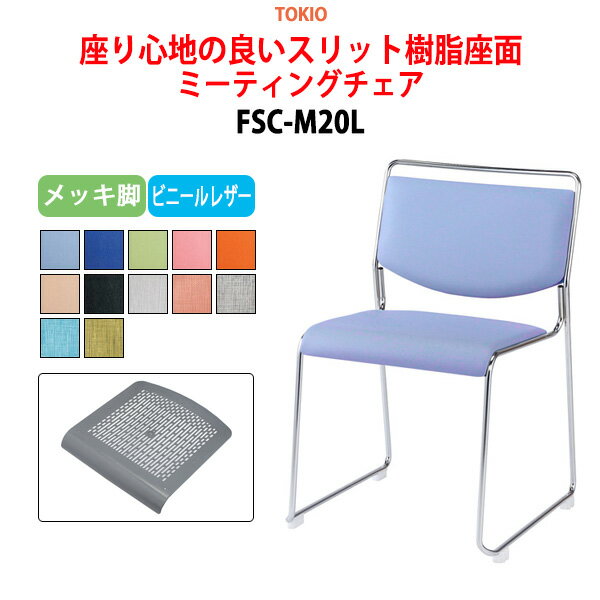 樂天商城 - 会議椅子 スタッキングチェア ミーティングチェア 会議用チェア FSC-M20L メッキ脚 横幅50cm×奥行き54.3cm×高さ75.2cm・座面高44.2cm 会議用椅子 スタックチェア 会議室 椅子 会議用イス 藤沢工業 オフィス家具