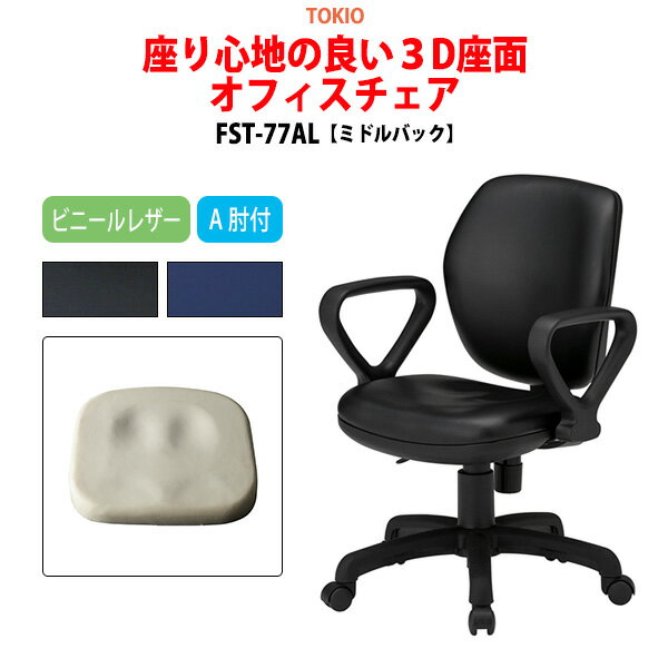 楽天会議用テーブルとオフィス家具店オフィスチェア 事務椅子 事務イス FST-77AL 幅58x奥行62x高さ83?92cm 座面高42.5?51.5cm ビニールレザー A肘付 ミドルバックタイプ デスクチェア 会議椅子 長時間座れる 疲れにくい 体圧分布