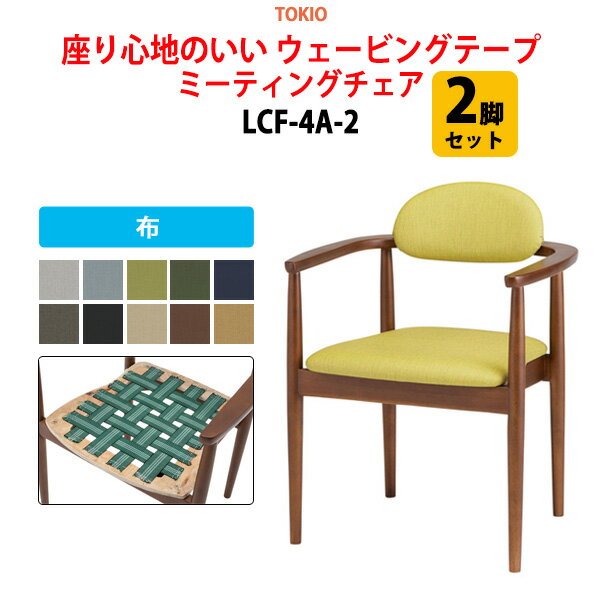 会議椅子 ミーティングチェア 2脚セット LCF-4A-2 布張り 横幅58.2×奥行き53.2×高さ74.2・座面高43.1cm スタッキングチェア オフィス 会議用椅子 スタックチェア 会議室 椅子 会議用イス 藤沢工業 オフィス家具