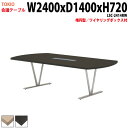 【3万円以上1000円クーポン】 会議用テーブル オフィステーブル 会議テーブル おしゃれ ミーティングテーブル 会議室テーブル LSC-2414RW 幅240x奥行140x高さ72cm 楕円型 配線ボックス 大型 長机 会議机 フリーアドレスデスク 事務机 事務所
