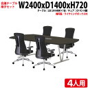 【3万円以上1000円クーポン】 会議用テーブルセット ミーティングテーブルセット オフィステーブルセット 4人 LSC-2414RWSET 会議テーブル LSC-2414RW 幅240x奥行140x高さ72cm 1台 + オフィスチェア CF-7C 4脚 長机 会議室