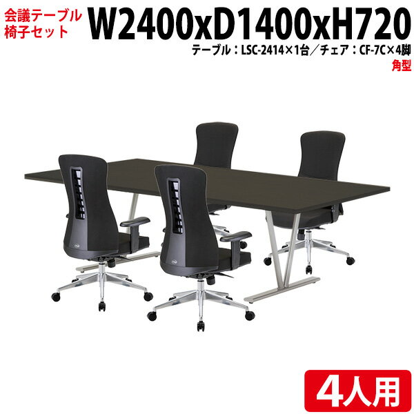 Rakuten - 会議用テーブルセット ミーティングテーブルセット オフィステーブルセット 4人 LSC-2414SET 会議テーブル LSC-2414 幅240x奥行140x高さ72cm 1台 ＋ オフィスチェア CF-7C 4脚 長机 会議室