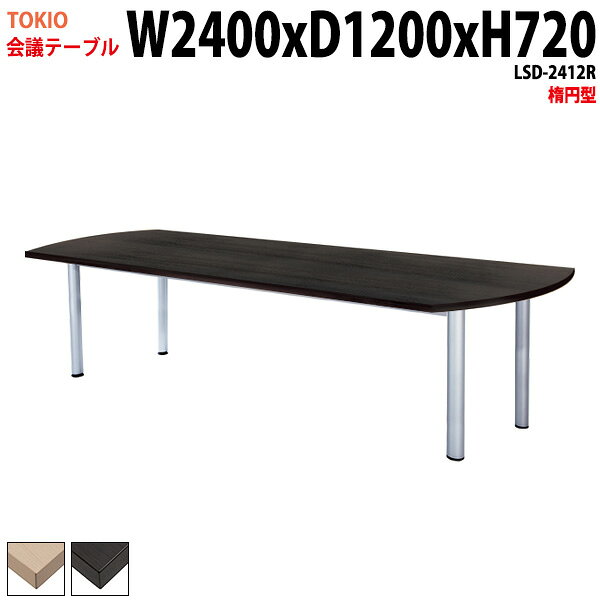 乐天商城 - 会議用テーブル LSD-2412R 幅240x奥行120x高さ72cm 楕円型 会議テーブル おしゃれ ミーティングテーブル 会議室 オフィスのデスク 大型 長机 会議机 フリーアドレスデスク 事務机 事務所