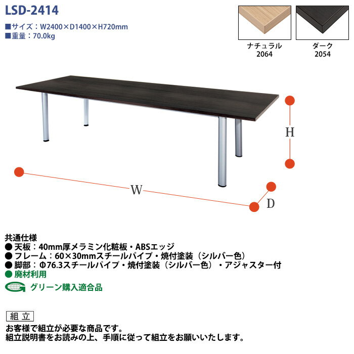 会議用テーブル LSD-2414 幅240x奥行140x高さ72cm 角型 ミーティングテーブル 会議...