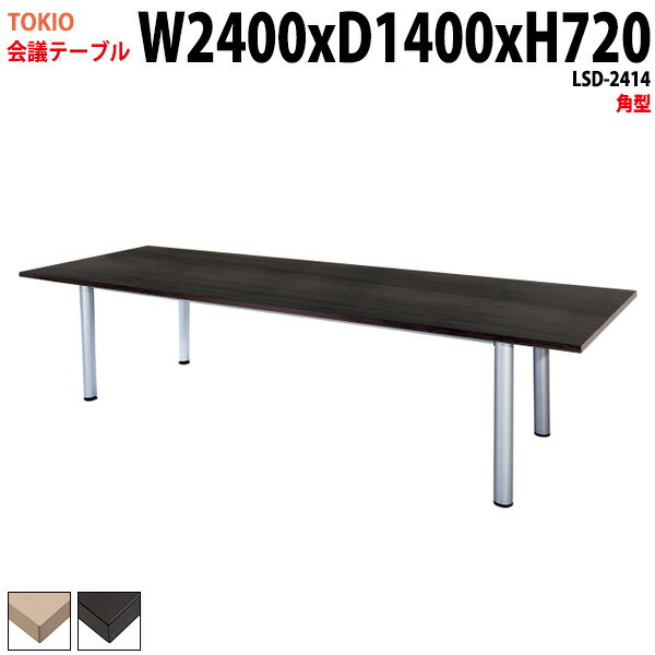 樂天商城 - ミーティングテーブル LSD-2414 幅240x奥行140x高さ72cm 角型 会議用テーブル おしゃれ 会議テーブル 会議室 オフィスのデスク 大型 長机 会議机 フリーアドレスデスク 事務机 事務所