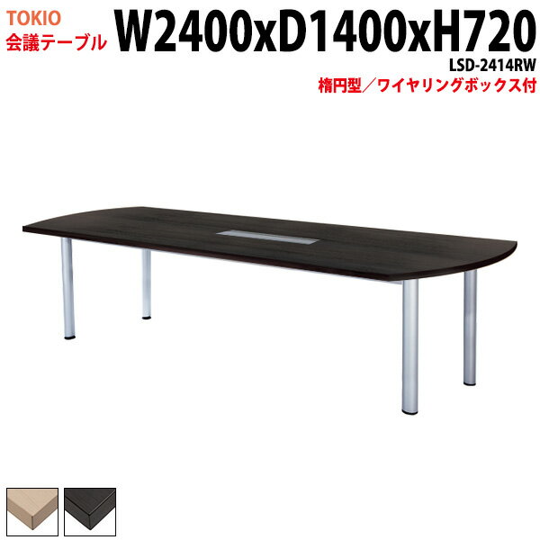 Other - ミーティングテーブル LSD-2414RW 幅240x奥行140x高さ72cm 楕円型 配線ボックス 会議用テーブル おしゃれ 会議テーブル 会議室 オフィスのデスク 大型 長机 会議机 フリーアドレスデスク 事務机 事務所