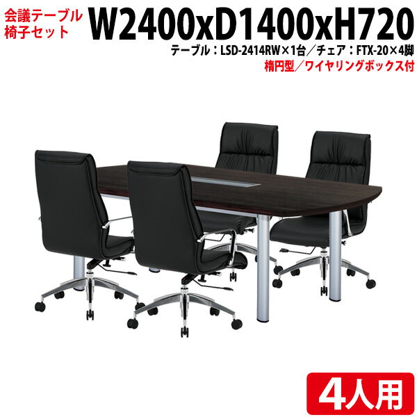 樂天商城 - ミーティングテーブルセット 会議用テーブルセット オフィステーブルセット 4人 LSD-2414RWSET 会議テーブル LSD-2414RW 幅240x奥行140x高さ72cm 1台 ＋ チェア FTX-20 4脚 会議テーブル おしゃれ 会議室テーブル 大型 長机 会議机