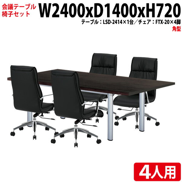 �ߡ��ƥ��󥰥ơ��֥륻�å� ����ѥơ��֥륻�å� ���ե����ơ��֥륻�å� 4�� LSD-2414SET ��ĥơ��֥� LSD-2414 ��240x����140x��...