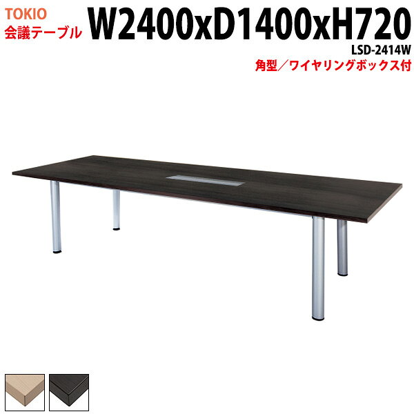 樂天商城 - ミーティングテーブル LSD-2414W 幅240x奥行140x高さ72cm 角型 配線ボックス 会議用テーブル おしゃれ 会議テーブル 会議室 オフィスのデスク 大型 長机 会議机 フリーアドレスデスク 事務机 事務所