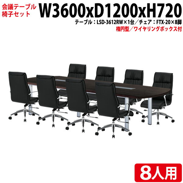 会議用テーブルセット 会議テーブルセット オフィステーブルセット 8人 LSD-3612RWSET 会議テーブル LS..