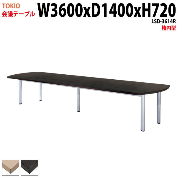 会議用テーブル LSD-3614R 幅360x奥行140x高さ72cm 楕円型 ミーティングテーブル 会議テーブル おしゃ..