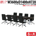 【3万円以上1000円クーポン】 会議用テーブルセット ミーティングテーブルセット オフィステーブルセット 8人 LSD-3614RWSET 会議テーブル LSD-3614RW 幅360x奥行140x高さ72cm 1台 + チェア FTX-20 8脚 会議室テーブル 会議テーブル おしゃれ 大型 長机 会議机