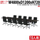 【3万円以上1000円クーポン】 会議用テーブルセット ミーティングテーブルセット オフィステーブルセット 10人 LSD-4812SET 会議テーブル LSD-4812 幅480x奥行120x高さ72cm 1台 + チェア FTX-20 10脚 会議室テーブル 会議テーブル おしゃれ 大型 長机 会議机