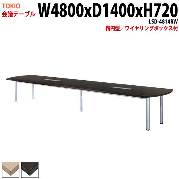 樂天商城 - ミーティングテーブル LSD-4814RW 幅480x奥行140x高さ72cm 楕円型 配線ボックス 会議用テーブル おしゃれ 会議テーブル 会議室 オフィスのデスク 大型 長机 会議机 フリーアドレスデスク 事務机 事務所