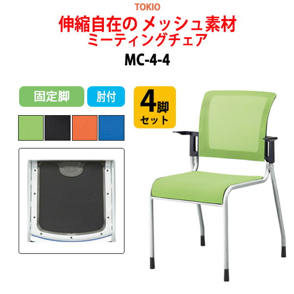 樂天商城 - スタッキングチェア 4脚セット MC-4-4 幅55.8x奥行57x高さ84.1cm 座面高44.5cm 肘付 会議椅子 ミーティングチェア 会議用チェア 会議用椅子 スタックチェア 会議室 椅子 会議用イス 藤沢工業 オフィス家具