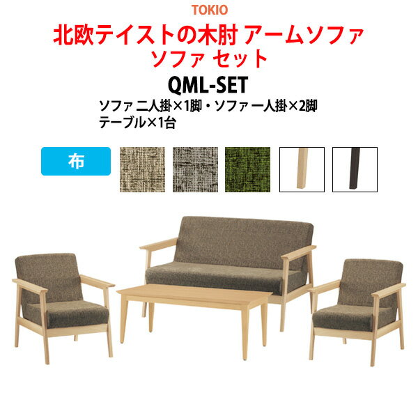 ソファ セット QML-SET 布【法人様配送料無料(北海道 沖縄 離島を除く)】 事務椅子 デスクチェア 事務所 事務室 会社 会議椅子 ミーティングチェア 会議室 藤沢工業 オフィス家具