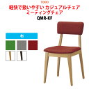【3万円以上1000円クーポン】 スタッキングチェア ミーティングチェア 会議椅子 会議イス QMR-KF 布張り 横幅42×奥行き49×高さ79・座面高45cm 会議用椅子 スタックチェア 会議室 椅子 会議用イス 藤沢工業 オフィス家具