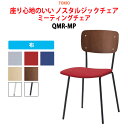 スタッキングチェア ミーティングチェア 会議椅子 会議イス QMR-MP 布 横幅43.5×奥行き52.5×高さ79・座面高44cm 会議用椅子 スタックチェア 会議室 椅子 会議用イス 藤沢工業 オフィス家具